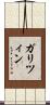 ガリツィン Scroll