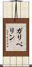 ガリペリン Scroll