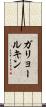 ガリョールキン Scroll