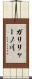 ガリリャーノ川 Scroll