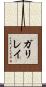 ガリレイ Scroll
