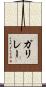 ガリレー Scroll