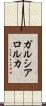 ガルシア・ロルカ Scroll
