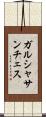 ガルシャサンチェス Scroll