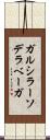 ガルシラーソデラベーガ Scroll