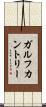 ガルフカントリー Scroll