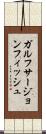 ガルフサージョンフィッシュ Scroll