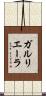 ガルリエーラ Scroll