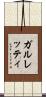 ガルレッティ Scroll