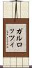 ガルロッツィ Scroll