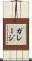 ガレージ Scroll