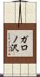 ガロノ沢 Scroll
