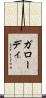 ガローディ Scroll
