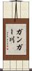 ガンガー川 Scroll