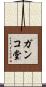 ガンコ堂 Scroll