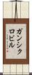 ガンシクロビル Scroll