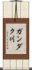 ガンダク川 Scroll