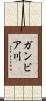 ガンビア川 Scroll