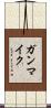 ガンマイク Scroll