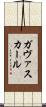 ガヴァスカール Scroll