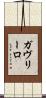 ガヴリーロ Scroll
