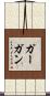 ガーガン Scroll
