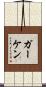 Gerken Scroll