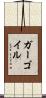 ガーゴイル Scroll