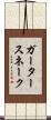 ガータースネーク Scroll