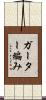 ガーター編み Scroll