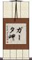 ガータ岬 Scroll