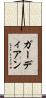 ガーディアン Scroll