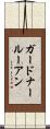 ガードナールーアン Scroll