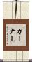 Garner Scroll