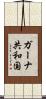 ガーナ共和国 Scroll