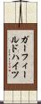ガーフィールドハイツ Scroll