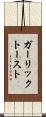 ガーリック・トースト Scroll