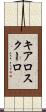 キアロスクーロ Scroll