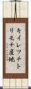 キイレツチトリモチ産地 Scroll