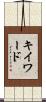 キイワード Scroll