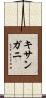 キサンガニ Scroll