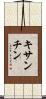 キサンチン Scroll