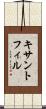キサントフィル Scroll