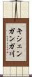 キシェンガンガ川 Scroll