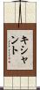 Kishant Scroll