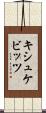 キシュケビッツ Scroll