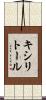 キシリトール Scroll