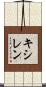 キシレン Scroll