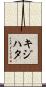 キジハタ Scroll