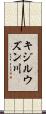 キジルウズン川 Scroll
